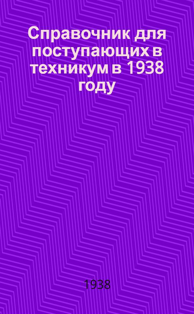 Справочник для поступающих в техникум в 1938 году