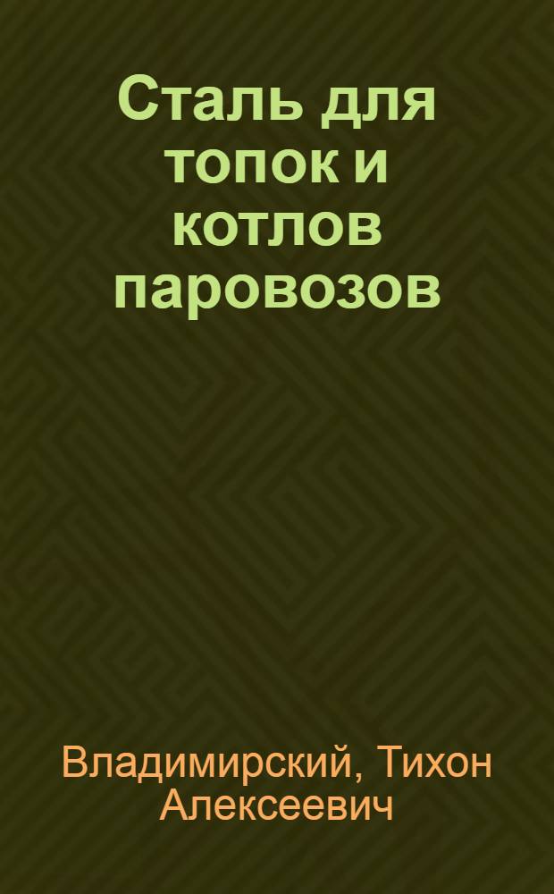 Сталь для топок и котлов паровозов