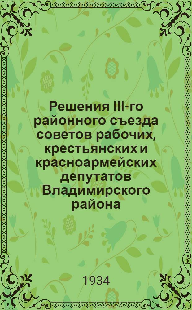 Решения III-го районного съезда советов рабочих, крестьянских и красноармейских депутатов Владимирского района