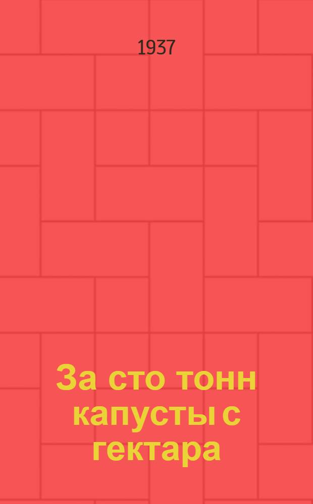 За сто тонн капусты с гектара : Колхоз "Большое Жабино" Красногвардейск. района