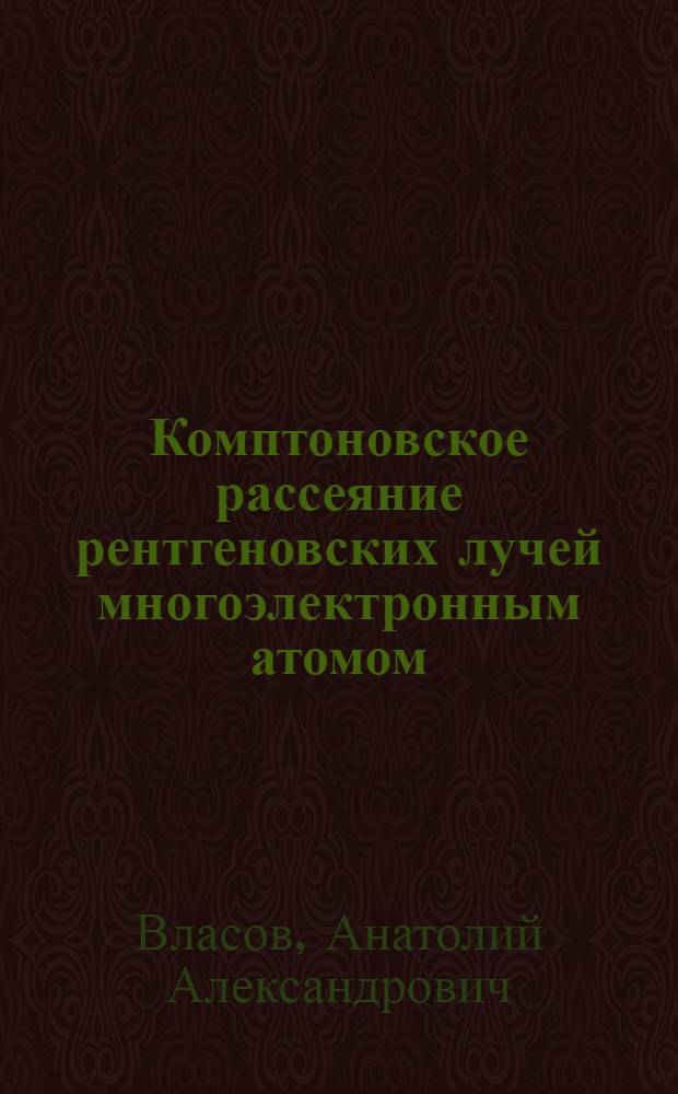 Комптоновское рассеяние рентгеновских лучей многоэлектронным атомом : Тезисы к диссертации на соискание ученой степени кандидата физ.-мат. наук