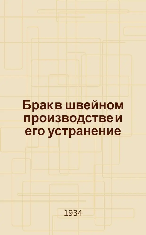 Брак в швейном производстве и его устранение