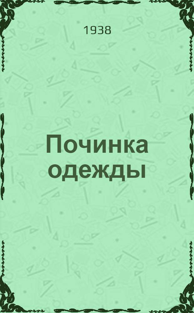 Починка одежды