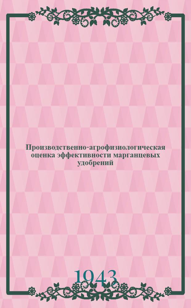 Производственно-агрофизиологическая оценка эффективности марганцевых удобрений