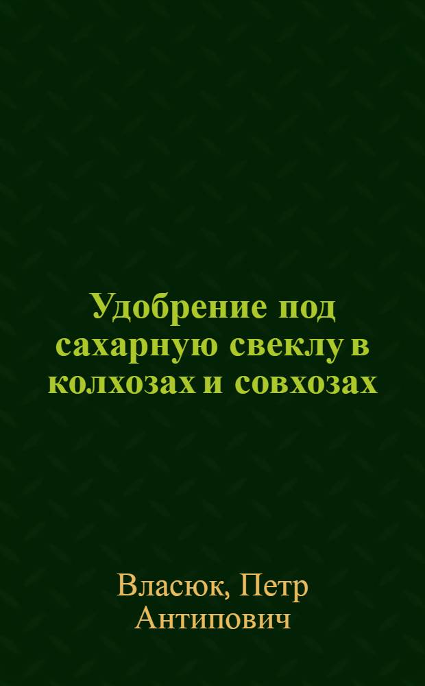Удобрение под сахарную свеклу в колхозах и совхозах