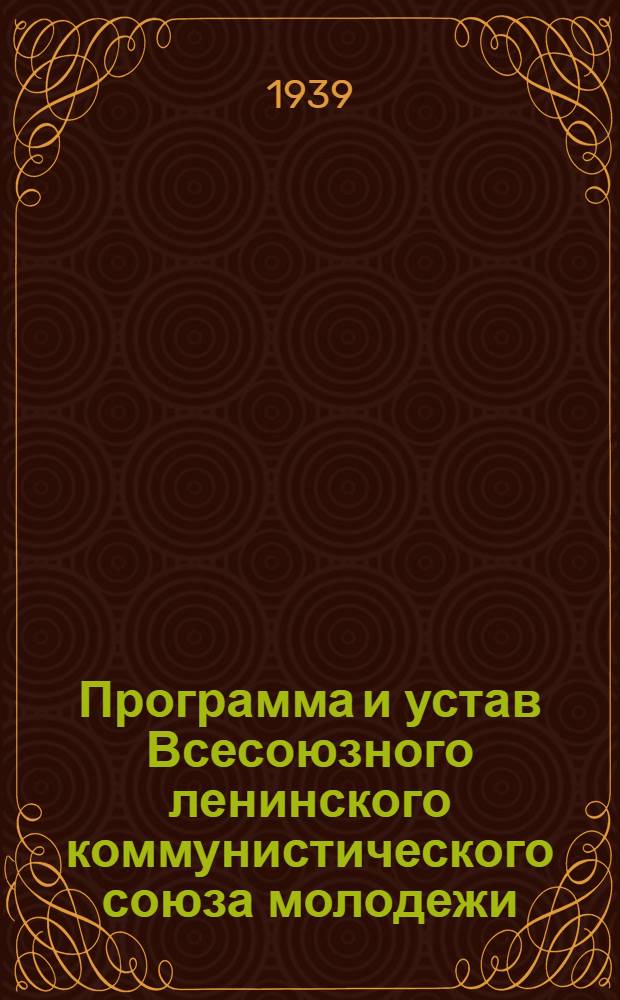 Программа и устав Всесоюзного ленинского коммунистического союза молодежи : Приняты Х съездом ВЛКСМ 21 апр. 1936 г.