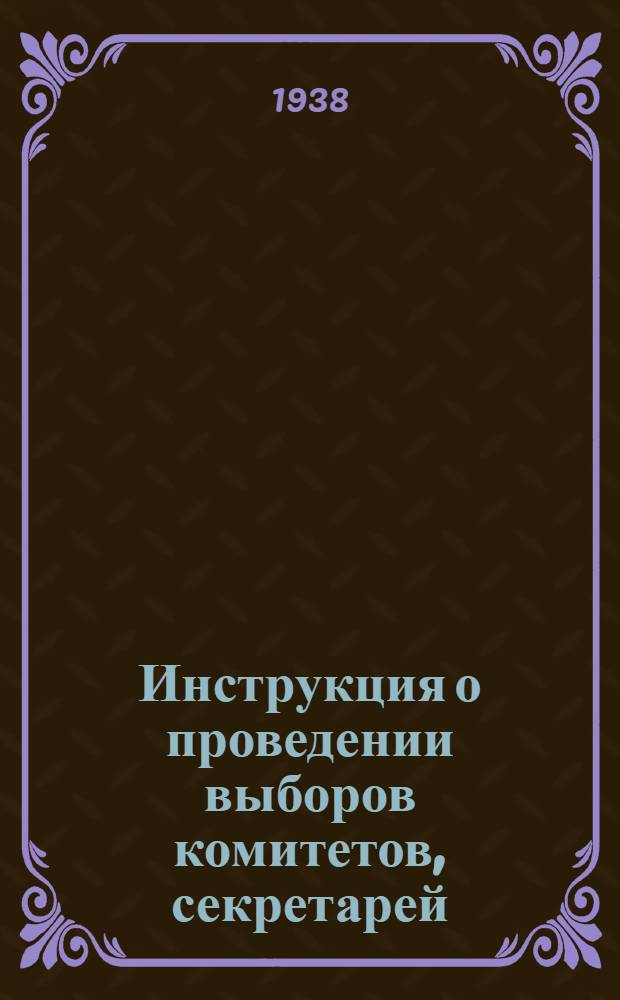 Инструкция о проведении выборов комитетов, секретарей (там, где нет комитетов) первичных комсомольских организаций, бюро цеховых, сменных и приравненных к ним организаций, комсоргов и группоргов