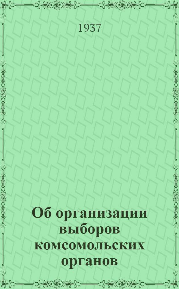 Об организации выборов комсомольских органов