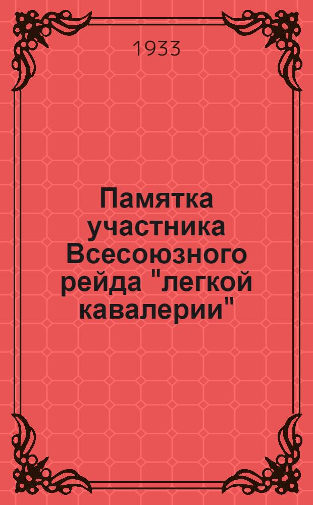Памятка участника Всесоюзного рейда "легкой кавалерии" : Всем рай ККРКИ, райкомам ВЛКСМ и отрядам ЛК Башреспублики