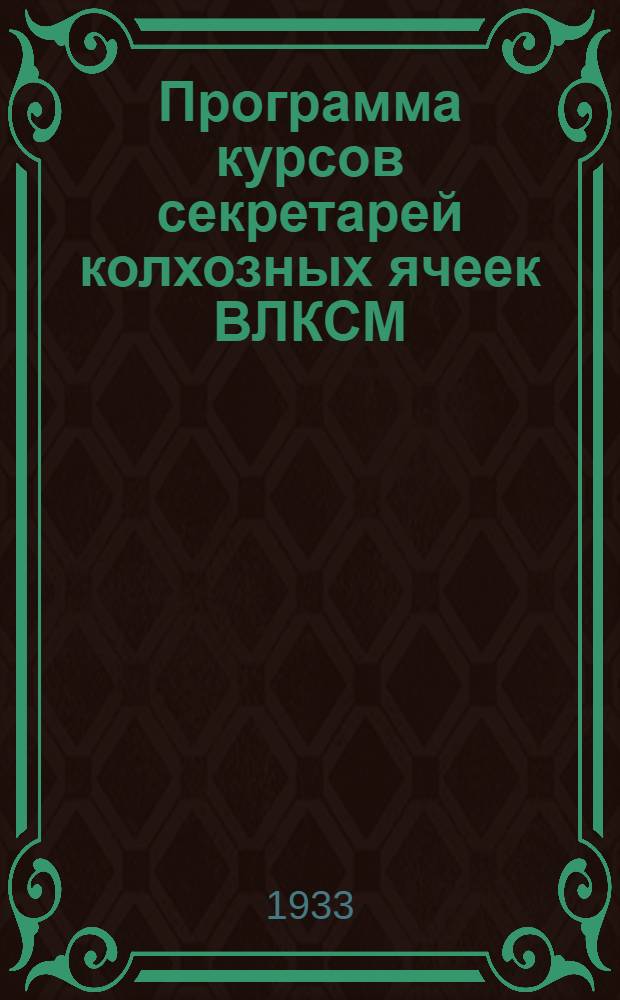 Программа курсов секретарей колхозных ячеек ВЛКСМ