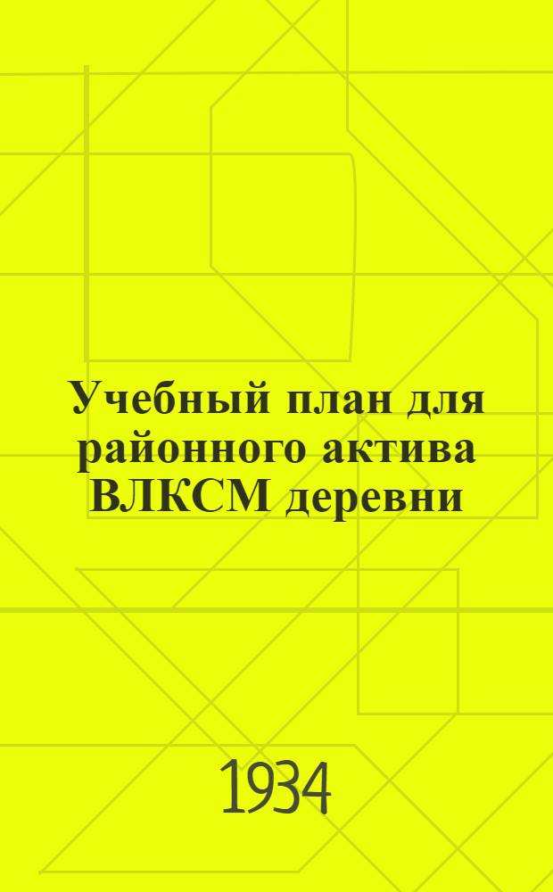 Учебный план для районного актива ВЛКСМ деревни