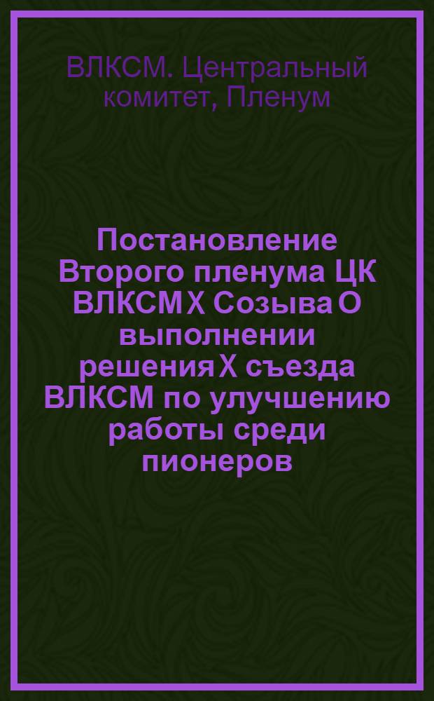 Постановление Второго пленума ЦК ВЛКСМ X Созыва О выполнении решения X съезда ВЛКСМ по улучшению работы среди пионеров