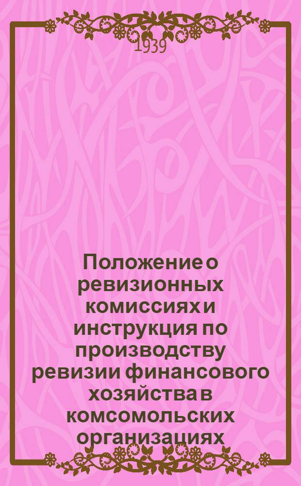 Положение о ревизионных комиссиях и инструкция по производству ревизии финансового хозяйства в комсомольских организациях