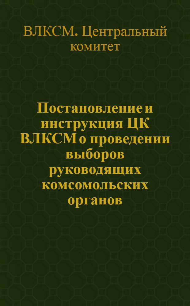 Постановление и инструкция ЦК ВЛКСМ о проведении выборов руководящих комсомольских органов