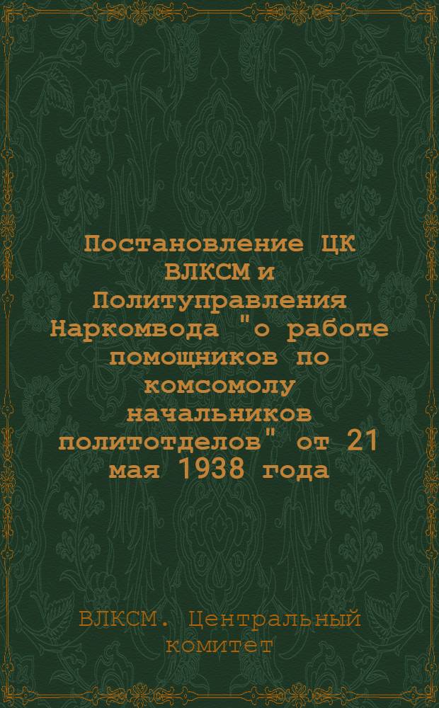 Постановление ЦК ВЛКСМ и Политуправления Наркомвода "о работе помощников по комсомолу начальников политотделов" от 21 мая 1938 года