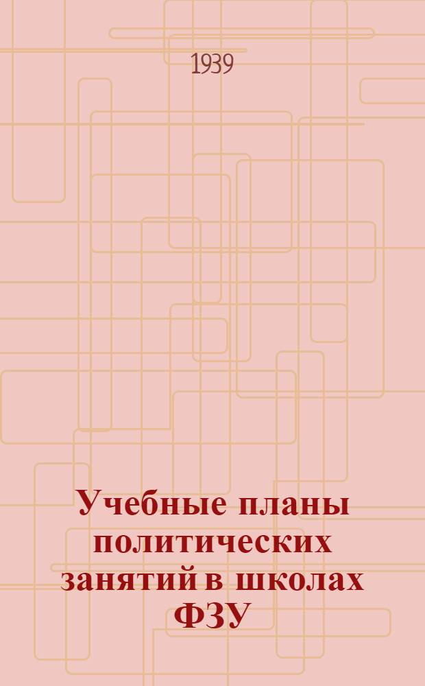 Учебные планы политических занятий в школах ФЗУ : Постановление ЦК ВЛКСМ о политической учебе в школах ФЗУ