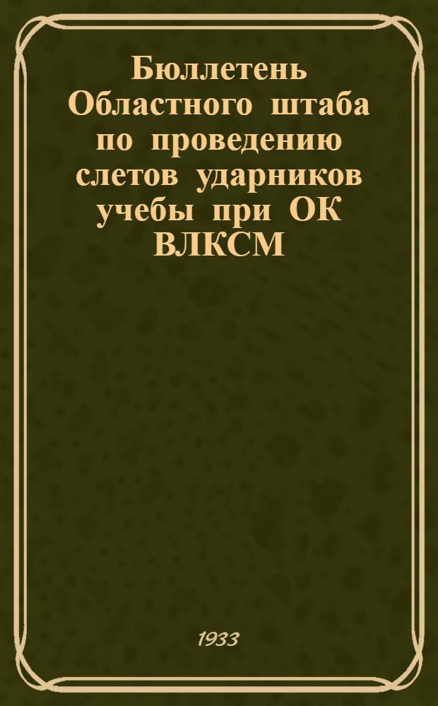 Бюллетень Областного штаба по проведению слетов ударников учебы при ОК ВЛКСМ