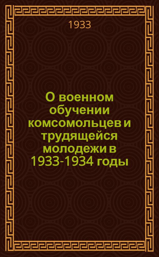 О военном обучении комсомольцев и трудящейся молодежи в 1933-1934 годы : Постановление III пленума Крым ОК ВЛКСМ XII созыва от 14-15 ноября 1933 г