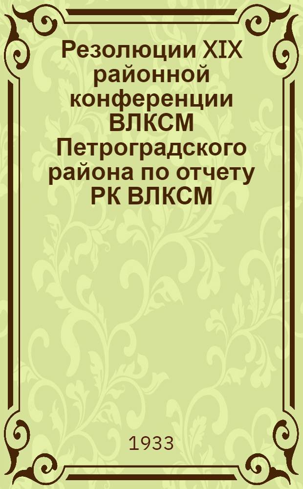 Резолюции XIX районной конференции ВЛКСМ Петроградского района по отчету РК ВЛКСМ