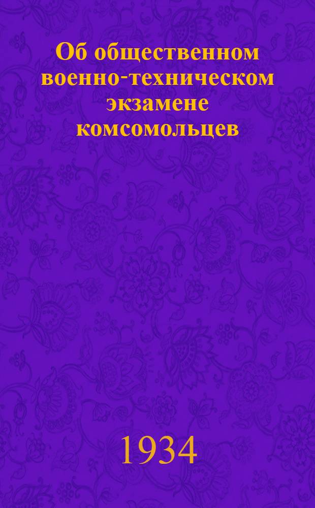 Об общественном военно-техническом экзамене комсомольцев