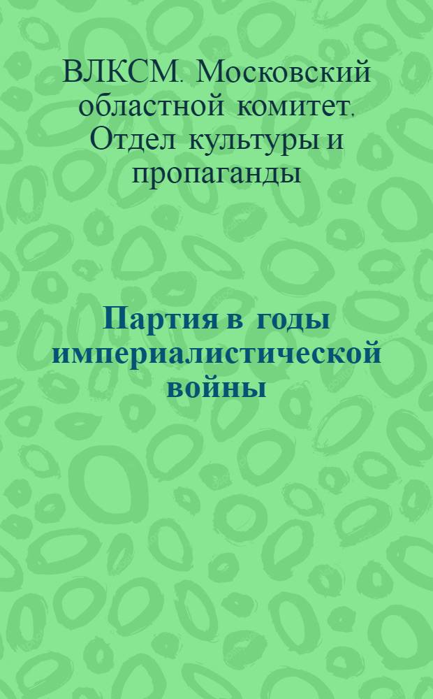 5. Партия в годы империалистической войны; 6. Партия в борьбе за завоевание диктатуры пролетариата; 7. Партия в борьбе за укрепление диктатуры пролетариата