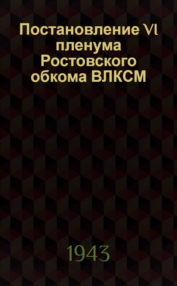 Постановление VI пленума Ростовского обкома ВЛКСМ