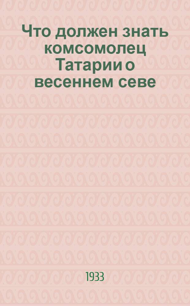 Что должен знать комсомолец Татарии о весеннем севе