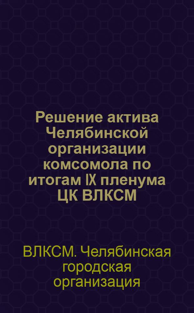 Решение актива Челябинской организации комсомола по итогам IX пленума ЦК ВЛКСМ