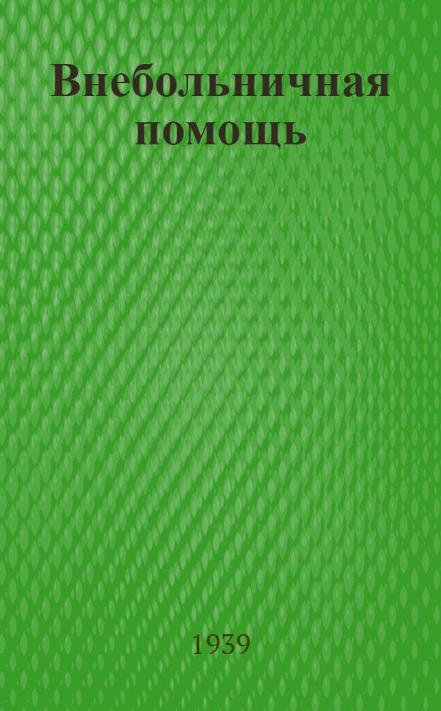 Внебольничная помощь : Сб. офиц. мат-лов