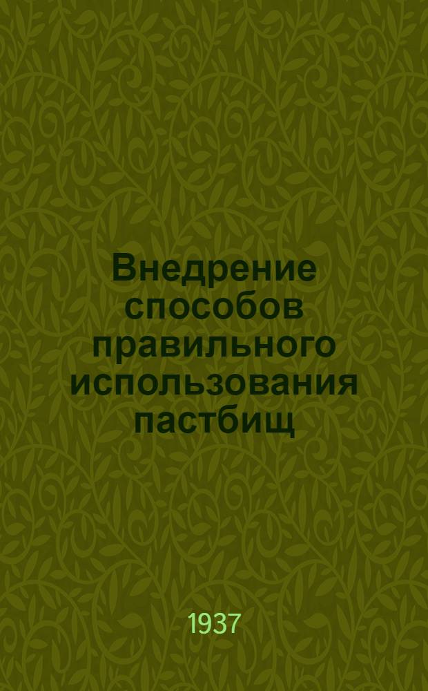 Внедрение способов правильного использования пастбищ