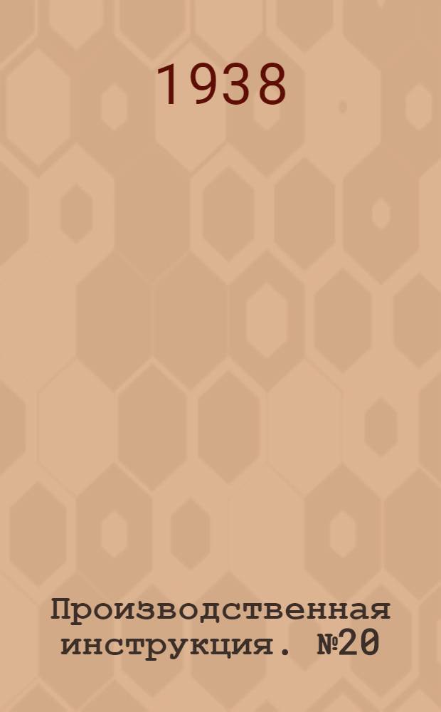 Производственная инструкция. № 20