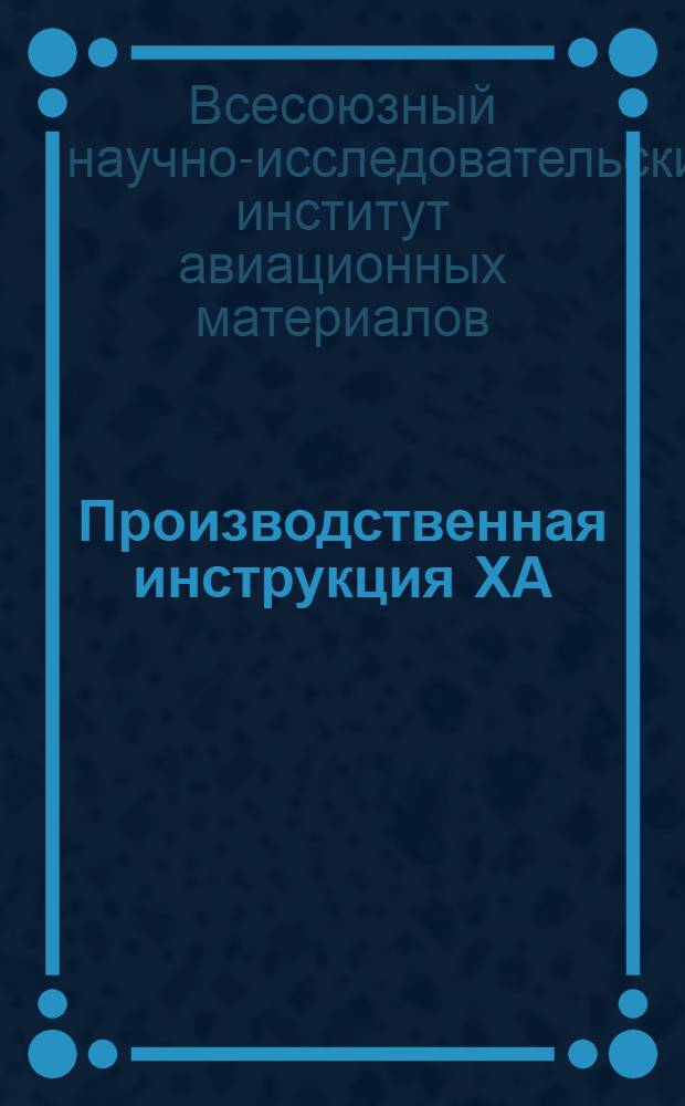 Производственная инструкция ХА : 1-