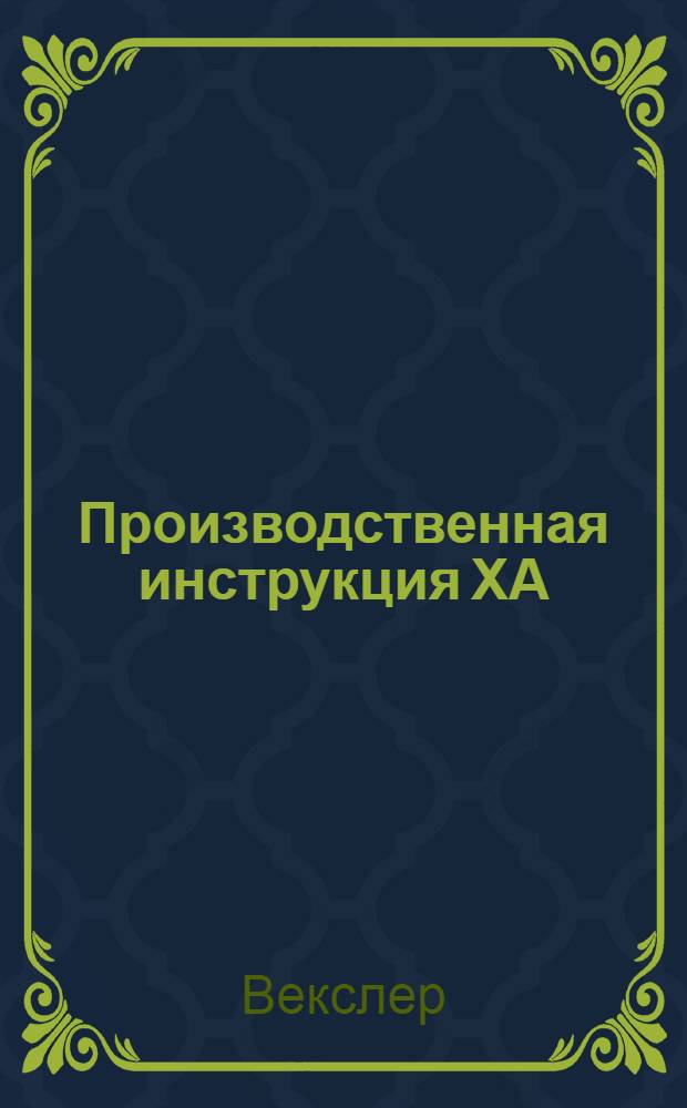 Производственная инструкция ХА : 1-. 6 : Определение молибдена в сталях колориметрическим способом