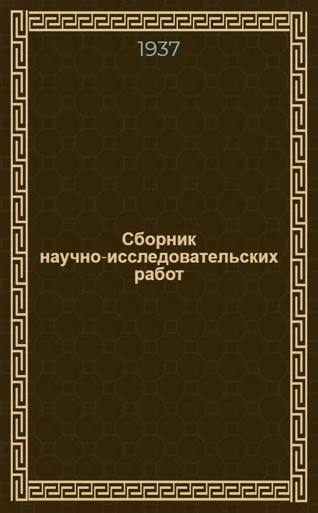 Сборник научно-исследовательских работ : Вып. 1-. Вып. 10