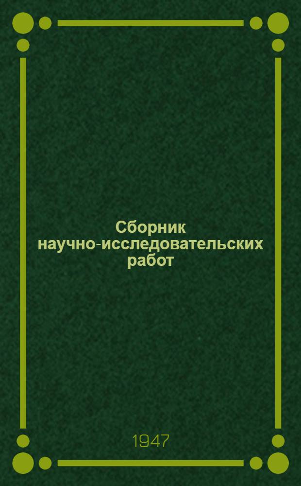 Сборник научно-исследовательских работ : Вып. 1-. Ненум. вып. [2]