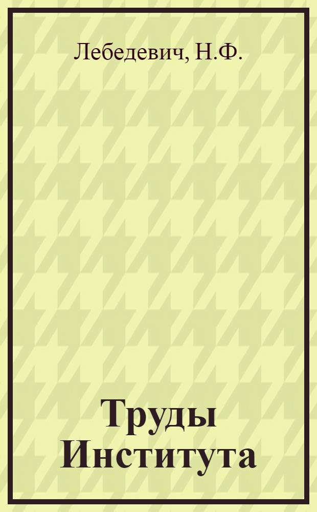 Труды Института : Тем. 1-3. Т. 2. Вып. 3 : Урожайность искусственных многолетних лугов и однолетних с.-х. растений в зависимости от водного и воздушного режима торфяной почвы