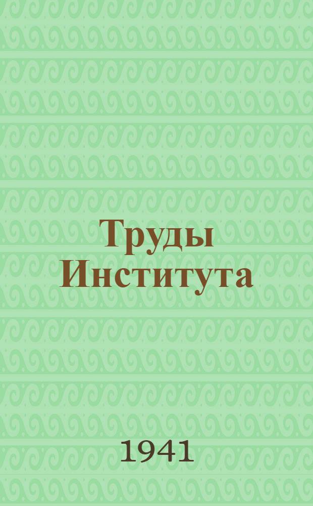 Труды Института : Тем. 1-3. Т. 3, вып. 4