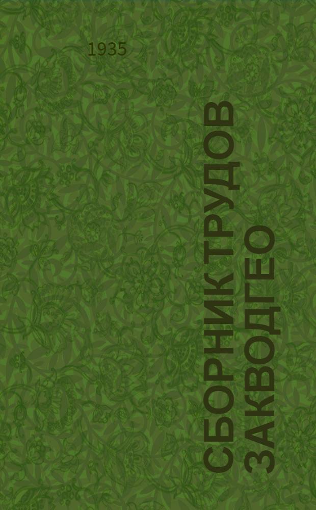 Сборник трудов Закводгео : Вып. 1-. Вып. 2