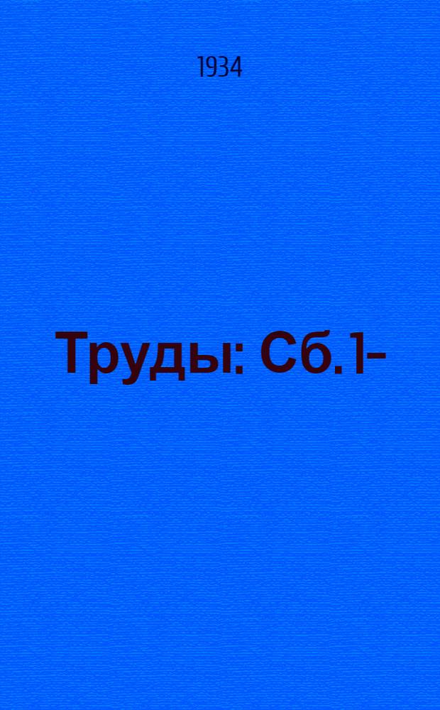 Труды : Сб. 1-