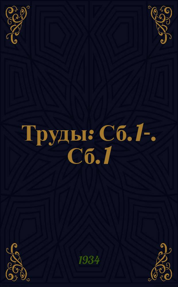 Труды : Сб. 1-. Сб. 1