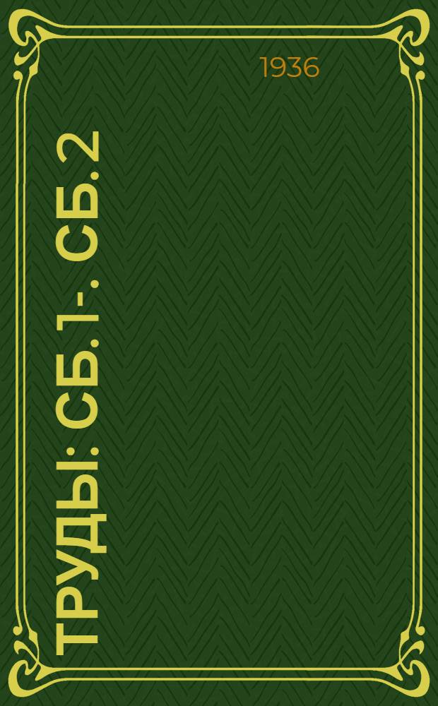 Труды : Сб. 1-. Сб. 2