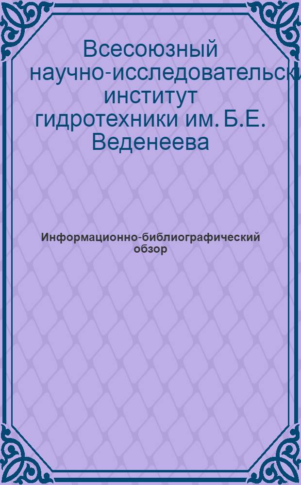 Информационно-библиографический обзор