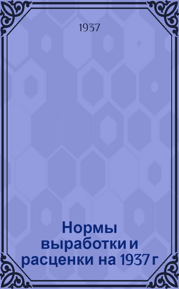 Нормы выработки и расценки на 1937 г : Отд. 1-. Отд. 4 : Работы по сооружению линий электропередачи в горных условиях ...