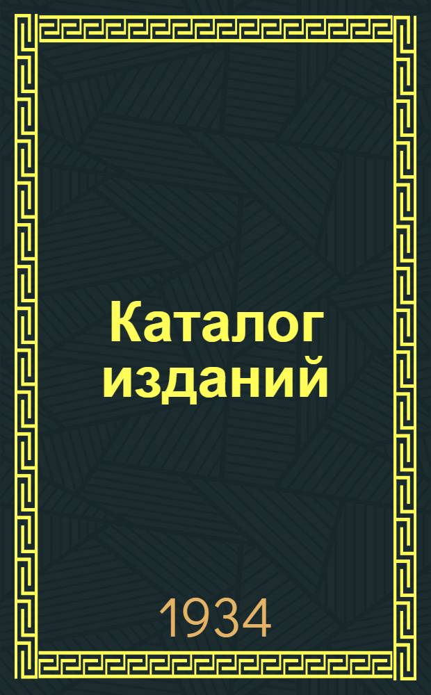 Каталог изданий