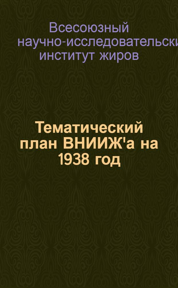 Тематический план ВНИИЖ'а на 1938 год