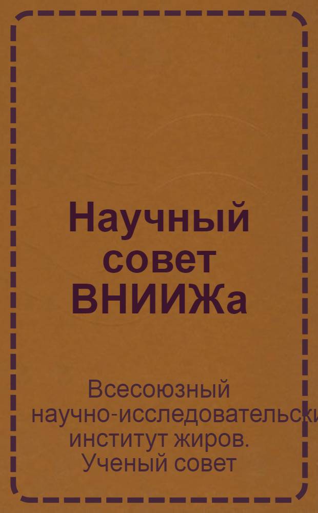 Научный совет ВНИИЖа : 1 и 2 пленумы Научного совета