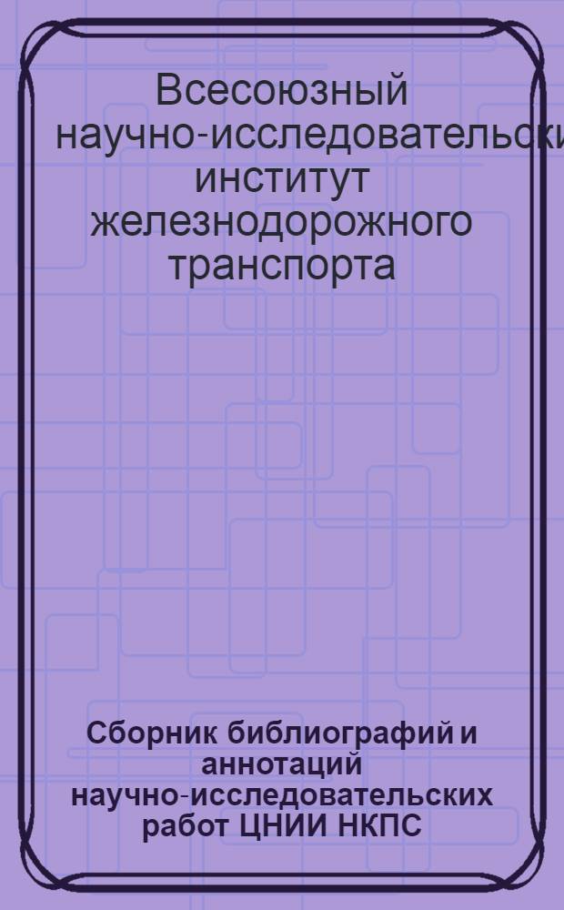 Сборник библиографий и аннотаций научно-исследовательских работ ЦНИИ НКПС : № 2