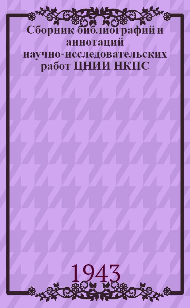 Сборник библиографий и аннотаций научно-исследовательских работ ЦНИИ НКПС : № 2. № 2 : (За первое полугодие 1942 г.)