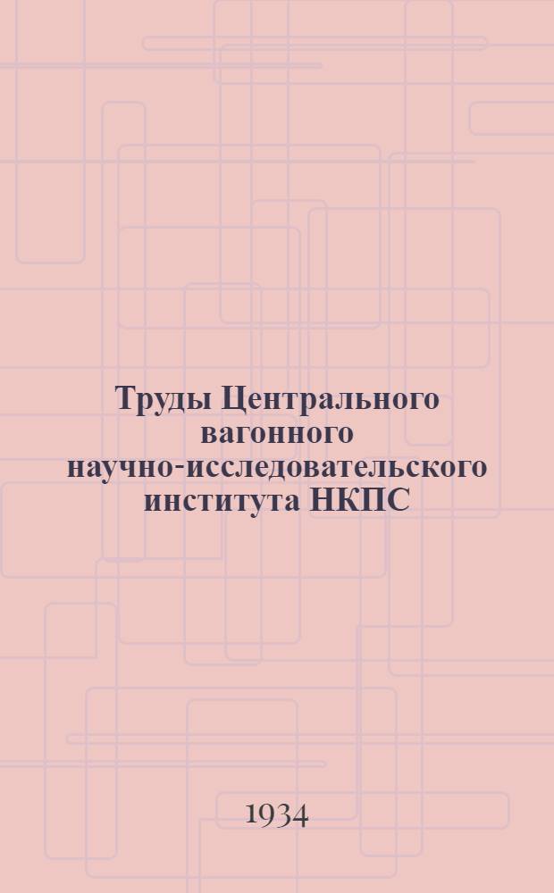 Труды Центрального вагонного научно-исследовательского института НКПС : Вып. 1-. Вып. 1 : Исследование прочности вагонной оси