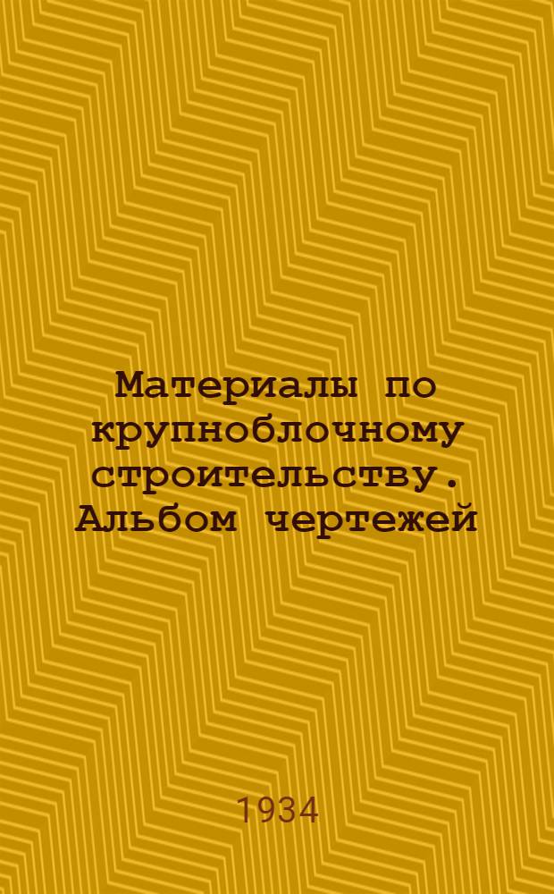 Материалы по крупноблочному строительству. Альбом чертежей